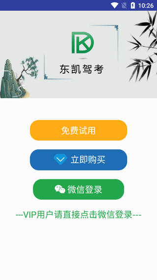 东凯驾考app截图3