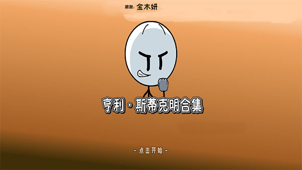 亨利斯蒂克明合集汉化手机版截图1