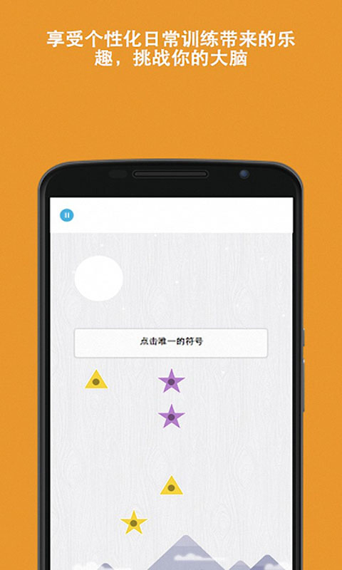 脑力游戏手机版(Memorado)截图4