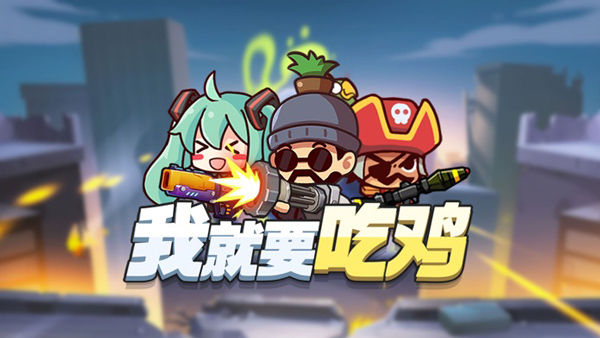 我就要吃鸡官方正版截图1