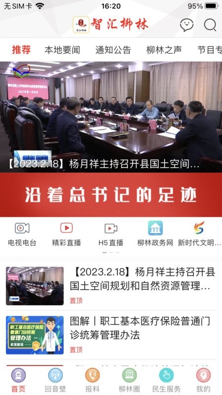 智汇柳林平台客户端截图1