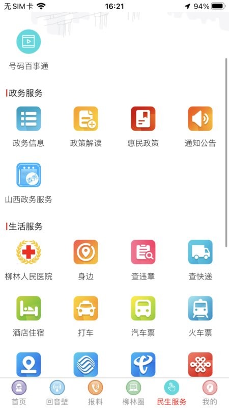 智汇柳林平台客户端截图4