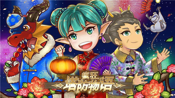 疯狂塔防物语最新版截图5