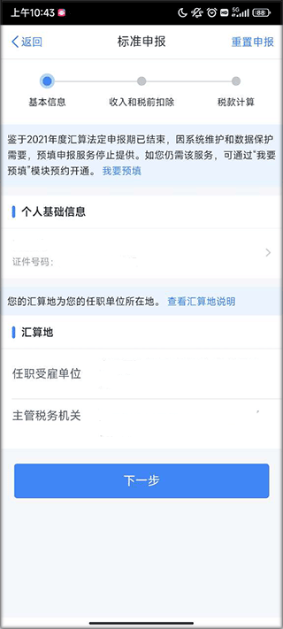 个人所得税官方版app