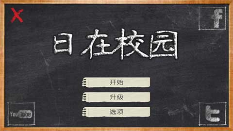 日在校园手游中文版截图1
