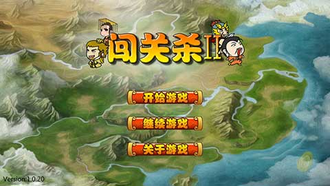 过关攒将手游截图1