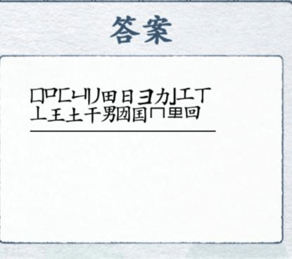 汉字进化手游
