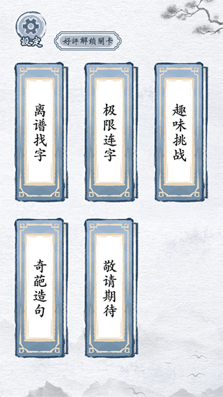 汉字进化手游截图3