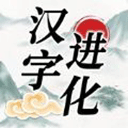 汉字进化手游v1.5