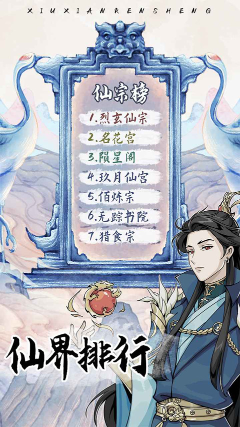修仙人生模拟器手游截图1