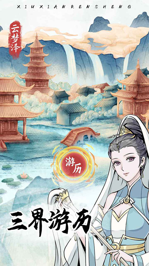 修仙人生模拟器手游截图2