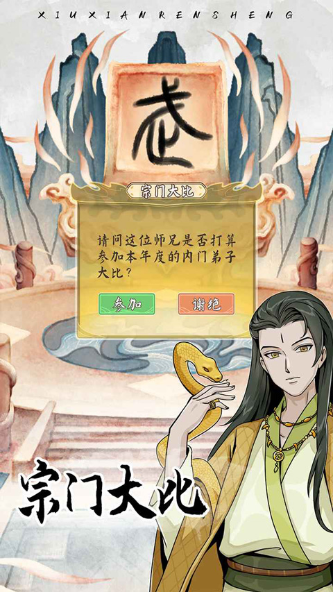 修仙人生模拟器手游截图3