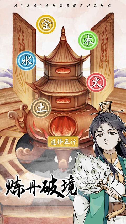 修仙人生模拟器手游截图5