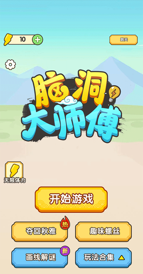 脑洞大师傅游戏截图1