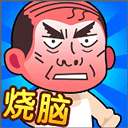 脑洞大师傅游戏v1.0