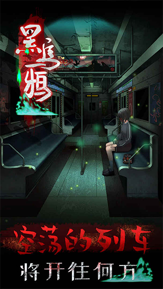 黑乌鸦游戏截图1