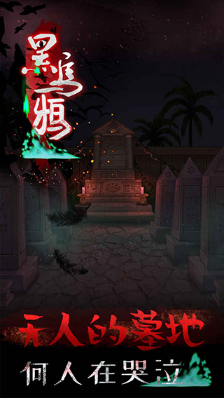 黑乌鸦游戏截图2