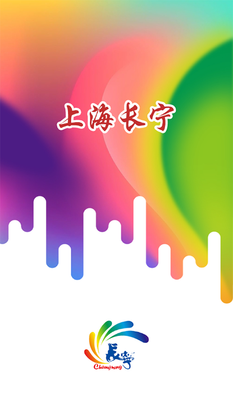 上海长宁app官方版截图3