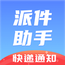 派件助手appv6.0.6
