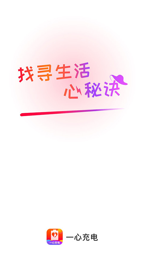 一心充电app官方最新版截图1