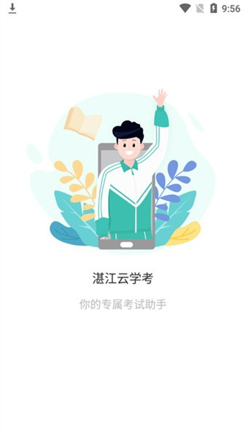 湛江云学考app官方版截图1