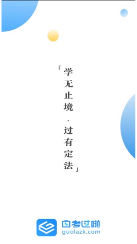 自考过啦学历提升截图2