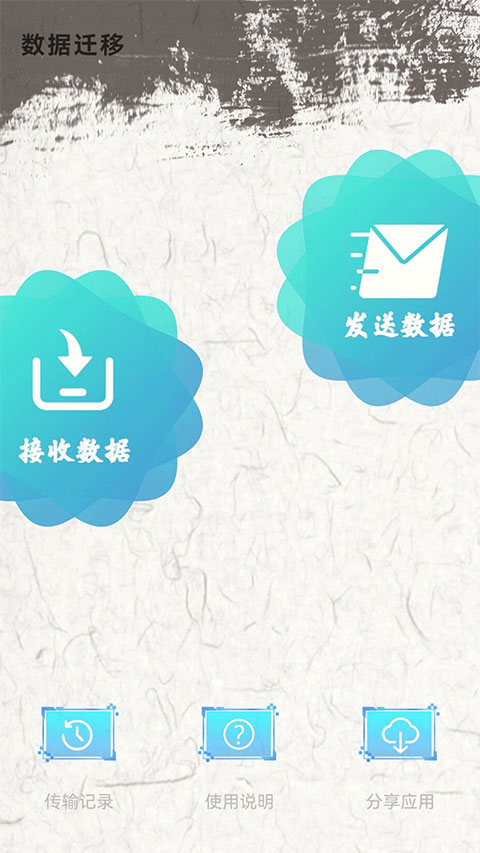 手机换机助手app截图1