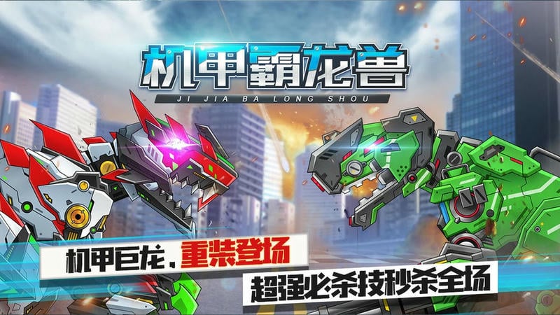 机甲霸龙兽免费版截图4