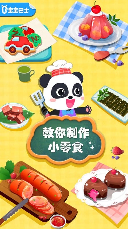 宝宝手工零食游戏下载