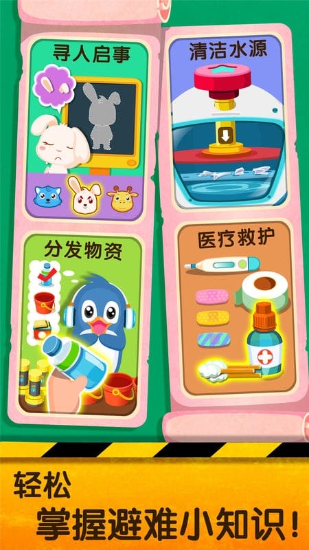 安全知识游戏下载