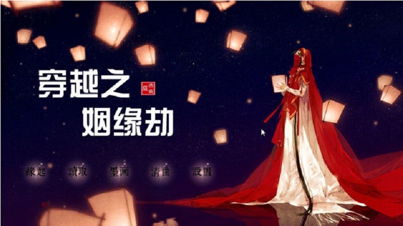 穿越之姻缘劫完整版截图2