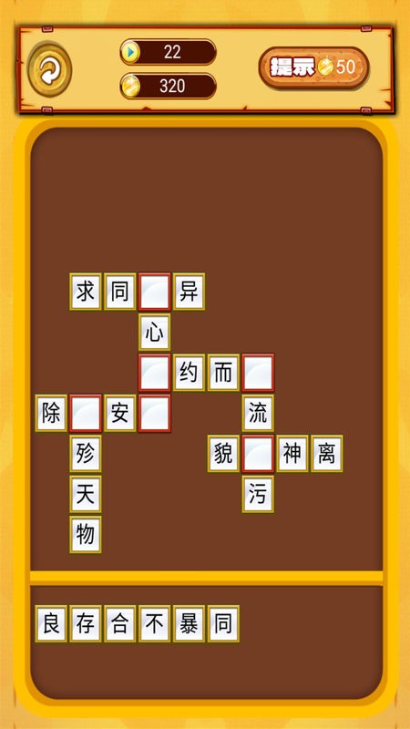 我爱消成语手游截图1