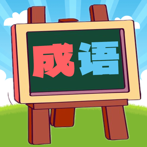 我爱消成语手游v1.0.18