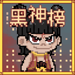 黑神榜哪吒游戏火山哥哥有菜单v0.2.1