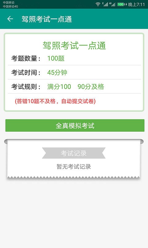 驾照考试一点通app截图2