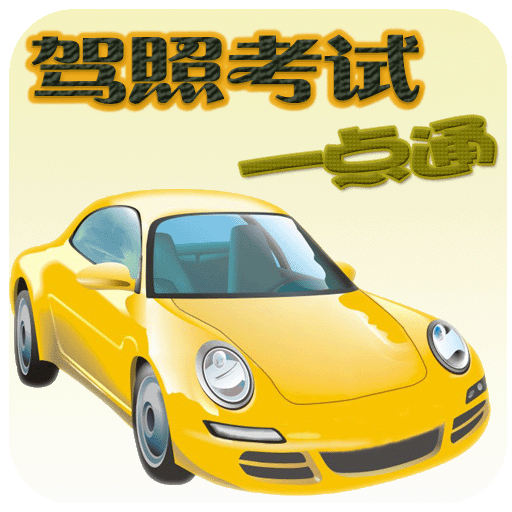 驾照考试一点通appv2.0.59