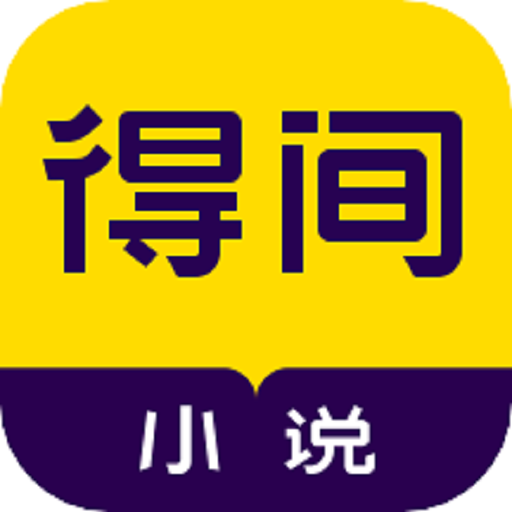 得间免费小说阅读官方版v5.4.0.2