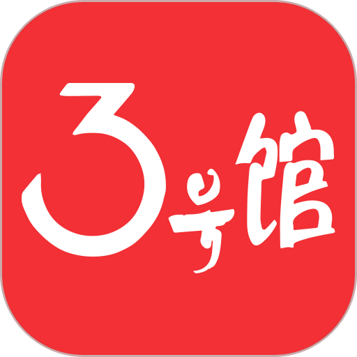 3号馆旗舰店appv2.02.02
