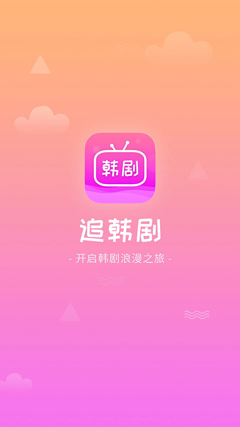 掌上追韩剧2025最新版截图1