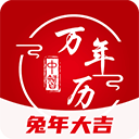 中智万年历appv7.0.5