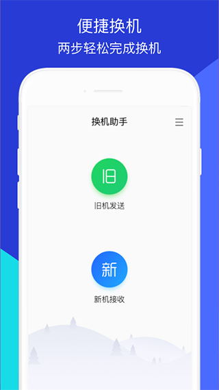 换机助手最新版截图5