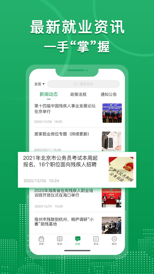 中国残联就业app下载
