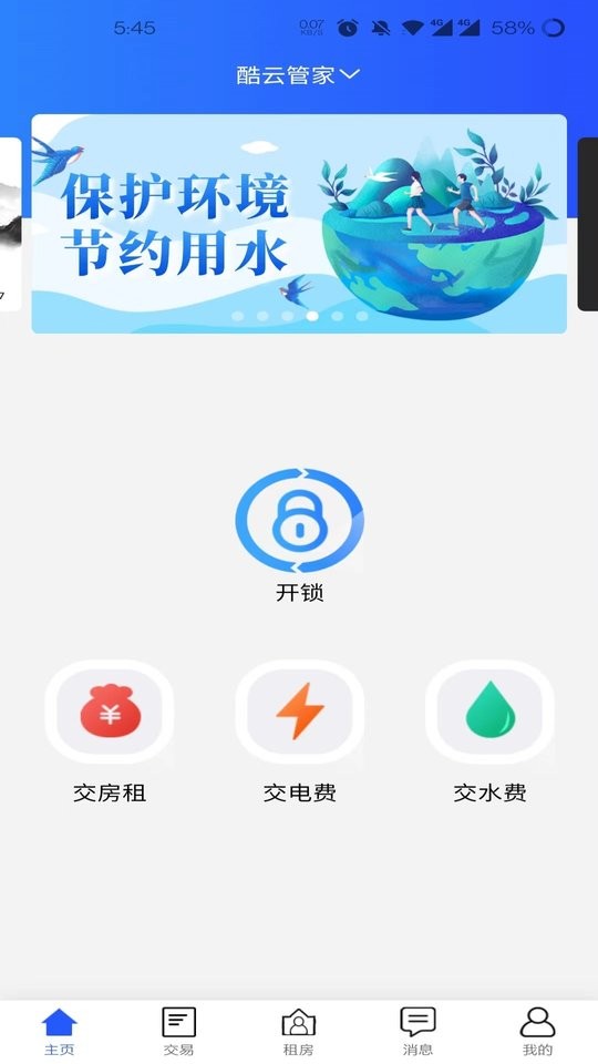 酷云管家客户端截图4