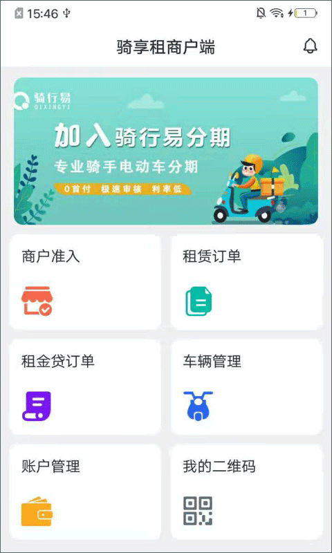骑享租商家版截图2