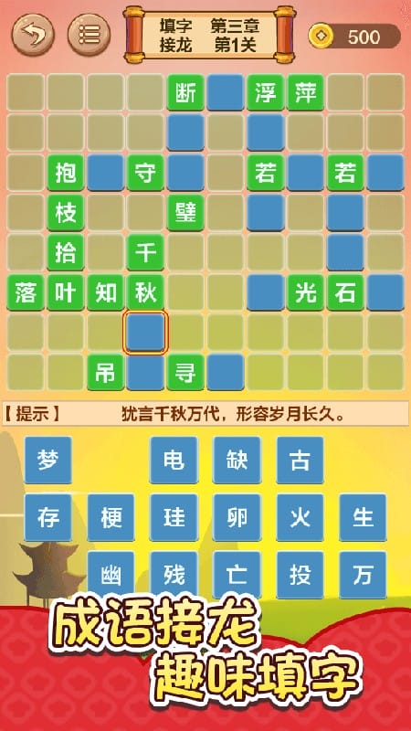 成语接龙闯关小游戏截图1