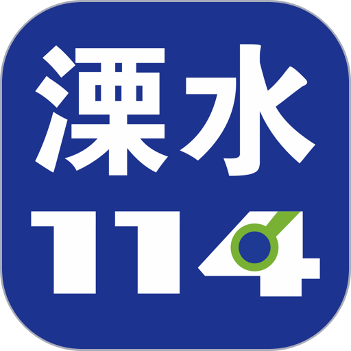 溧水114官方版v6.5.0
