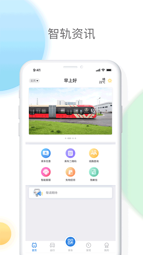 智轨通宜宾app截图1