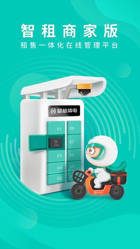 智租商家版app截图1