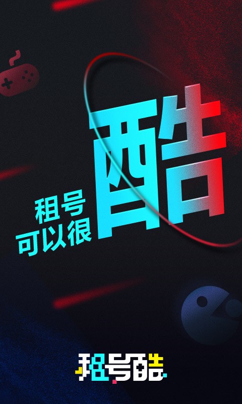 租号酷app下载