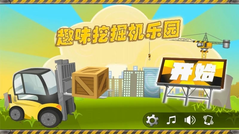 趣味挖掘机乐园官方版